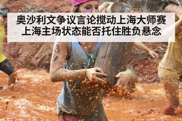 奥沙利文争议言论搅动上海大师赛 上海主场状态能否托住胜负悬念