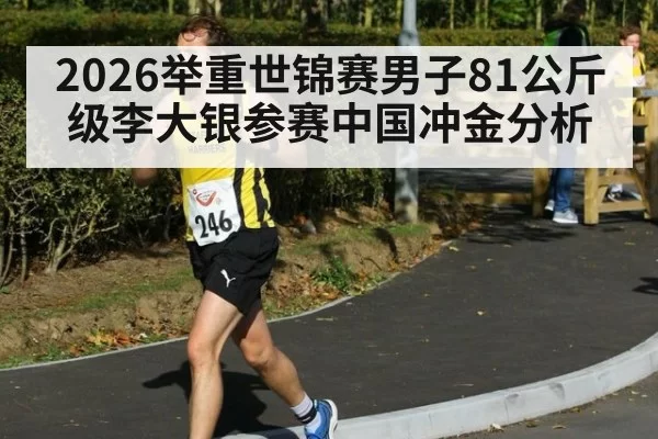 2026举重世锦赛男子81公斤级李大银参赛中国冲金分析